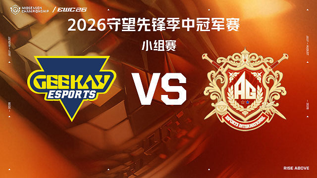【回放】GK vs AG.AL 小组赛-2026守望先锋季中冠军赛