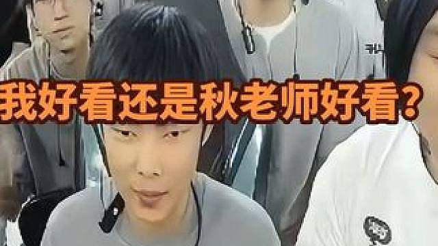 伯，我好看还是秋老师好看？