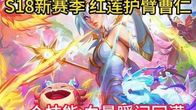 新赛季红莲护臂曹仁，疯狂猛吸，无敌回血！该回来的都回来了！