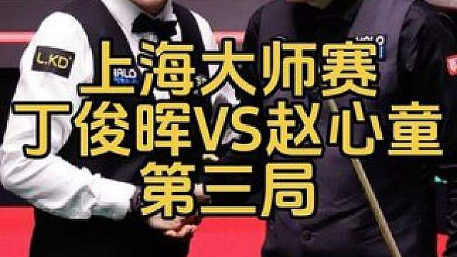 上海大师赛：剧情跌宕起伏，丁俊晖功亏一篑，赵心童连胜三局