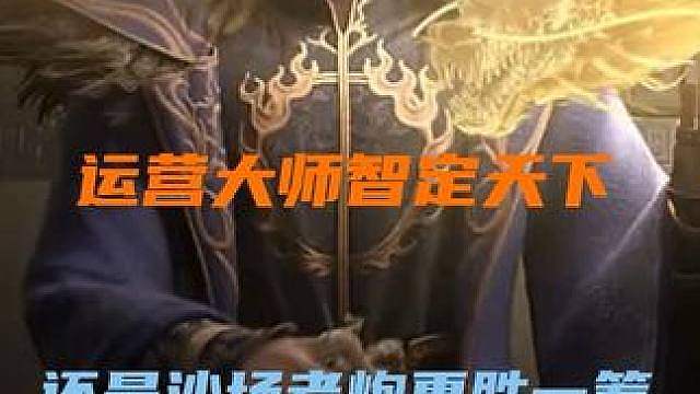 战场胶着对峙，且看我如何逆风翻盘！