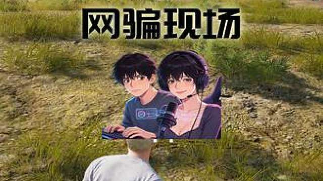 路排到变声器网骗当场拆散