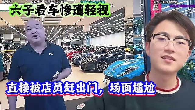 六子看车惨遭轻视，直接被店员赶出门，场面尴尬