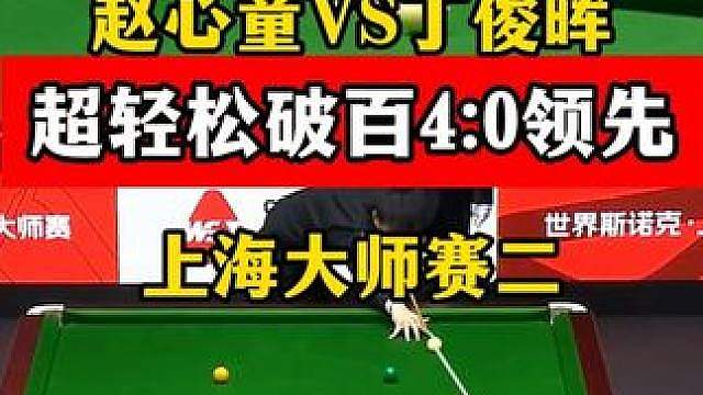 赵心童打球轻松自如，上海大师赛破百随心所欲，4:0领先丁俊晖