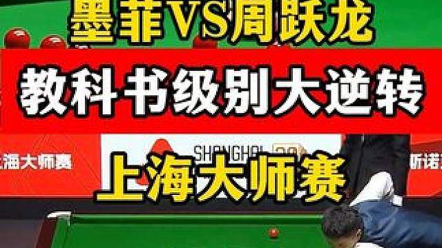 教科书逆转！周跃龙领先49分关键球失误，墨菲大心脏清台绝杀！