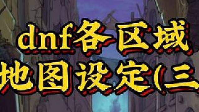 dnf各区域地图设定（三）