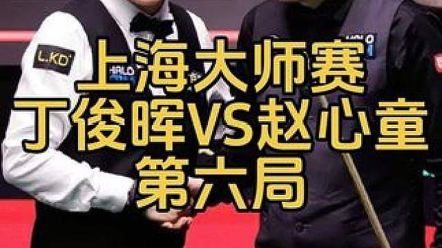 上海大师赛：丁俊晖出局一步之遥，破釜沉舟轰顶级破百