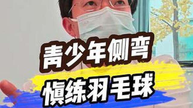 青少年脊柱侧弯一定要多参与户外活动，但不要单单专注于某一项运动，尤其是羽毛球。