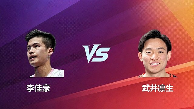 【回放】男单 李佳豪 VS 武井凛生 2026 中国台北羽毛球公开赛 清流