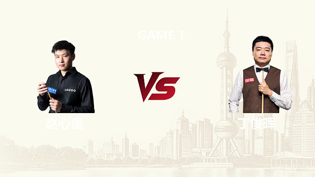 【回放】赵心童 vs 丁俊晖第1场 2026斯诺克威尔士公开赛