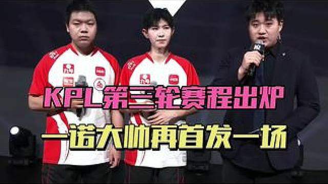 KPL第三轮赛程出炉，AG一诺大帅再打一局！首次两点场有原因，赛中将人员轮换