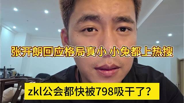 zkl公会都快被798吸干了？张开朗回应格局小，小兔都上热搜