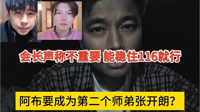 阿布成为第二个师弟张开朗？会长不在乎，目前要稳住116