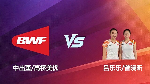 【回放】女双 中出堇 / 高桥美优 VS 吕乐乐 / 曾晓昕 2026 中国台北羽毛球公开赛 清流