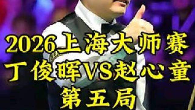 上海大师赛，赵心童进入心流模式，顶级清台疯狂5连鞭5-0打懵丁俊晖