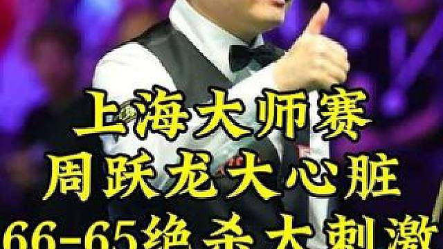 上海大师赛，落后32周跃龙大心脏进攻，66-65极限绝杀墨菲，太霸气了