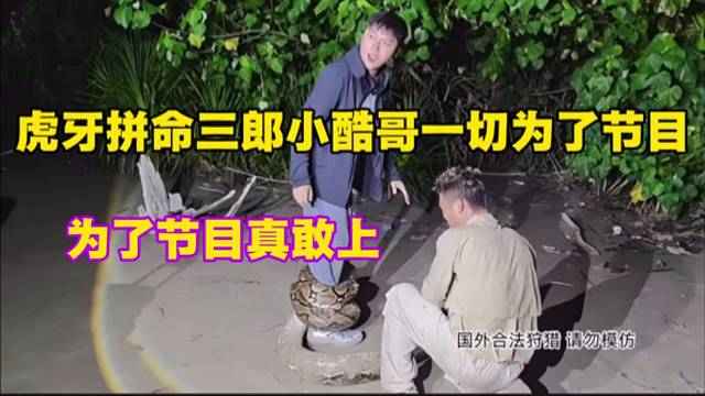 虎牙拼命三郎小酷哥一切为了节目，为了节目真敢上。
