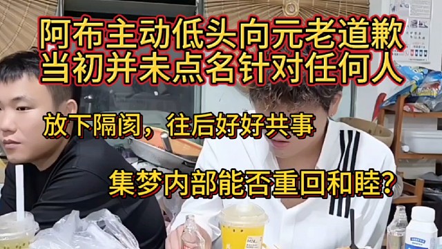 集梦会长  阿布  张开朗