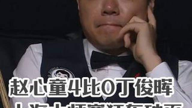 2026上海大师赛，赵心童4比0丁俊晖，极限球上手狂轰破百！ #