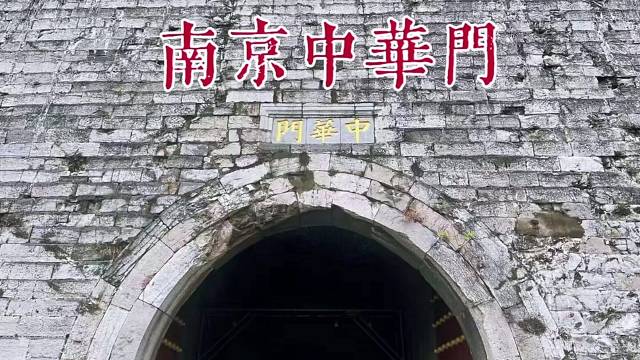 南京中华门