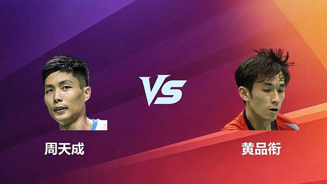 【回放】男单 周天成 VS 黄品衔 2026 中国台北羽毛球公开赛 清流