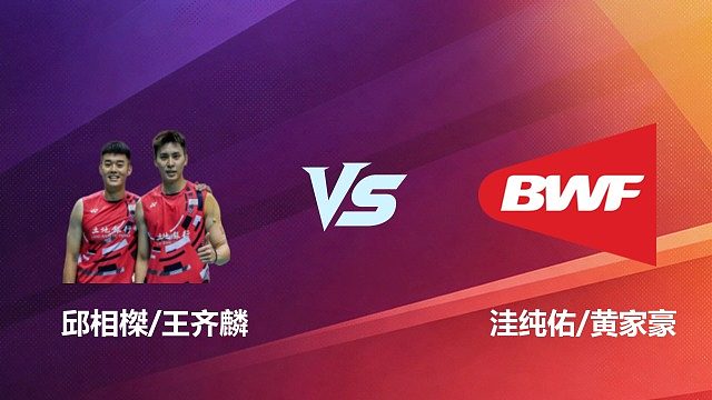 【回放】男双 邱相榤 / 王齐麟 VS 洼纯佑 / 黄家豪 2026 中国台北羽毛球公开赛 清流