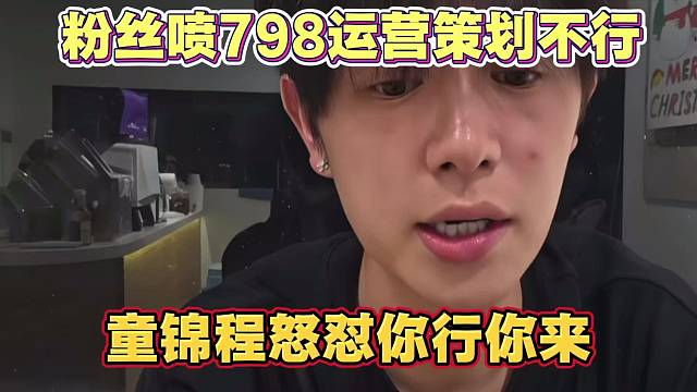 粉丝喷798公会运营策划不行 童锦程怒怼 你行你来