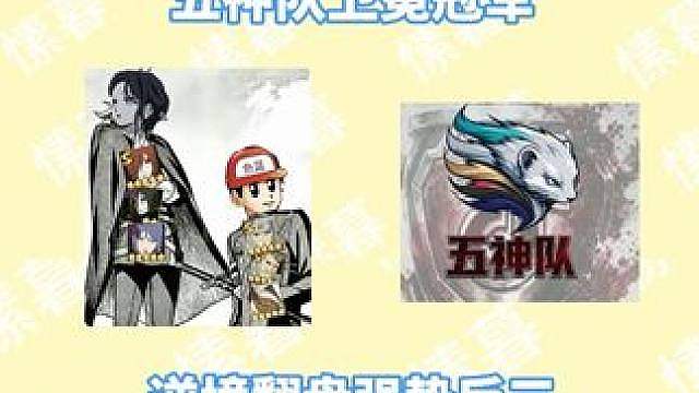 逆境翻盘！恭喜五神队获得抖火杯s3冠军