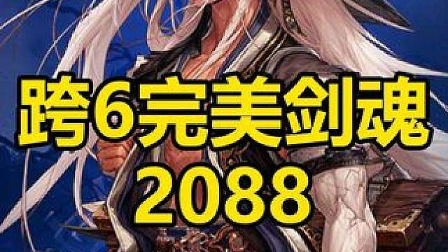 有缘人系列，打造跨6完美剑魂