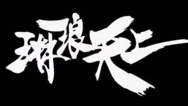杨齐家拯救大兵 最近破产的怎么又多起来了