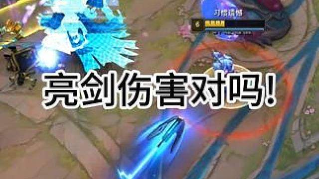 亮剑这伤害对吗！！！