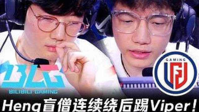 BLG vs LGD第2场：Heng盲僧连续绕后踢Viper Viper后背全是Heng的脚印！【L