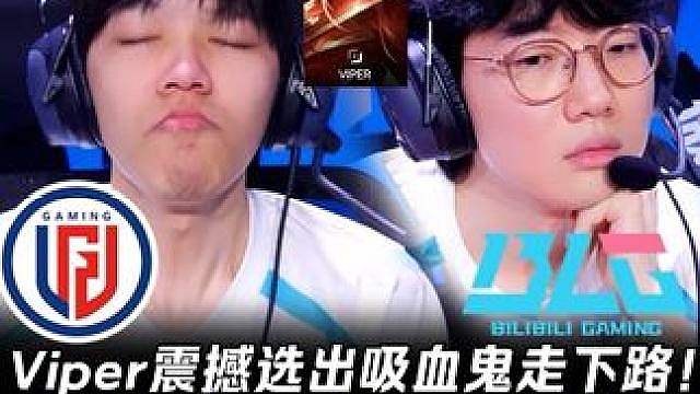 LGD vs BLG第1场：Viper震撼选出吸血鬼走下路！ On青钢影嗨翻天一边秀一边搞爽！【LP