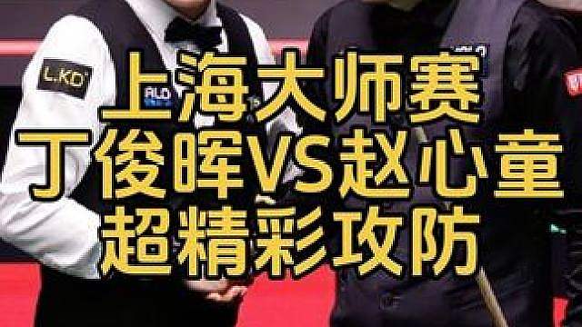 上海大师赛：赵心童VS丁俊晖，超精彩攻防大战！球迷：这票太值了