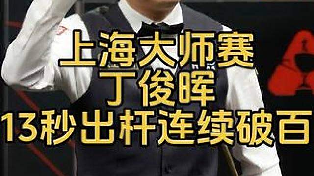 上海大师赛：丁俊晖战力值拉满，连续准度再轰顶级破百