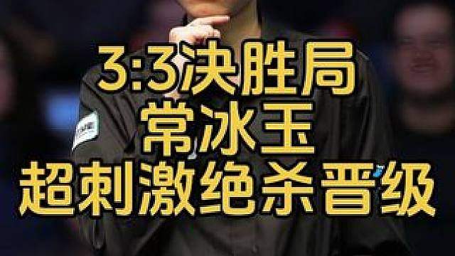 最新比赛：3:3决胜局，常冰玉惊险绝杀，4:3晋级正赛
