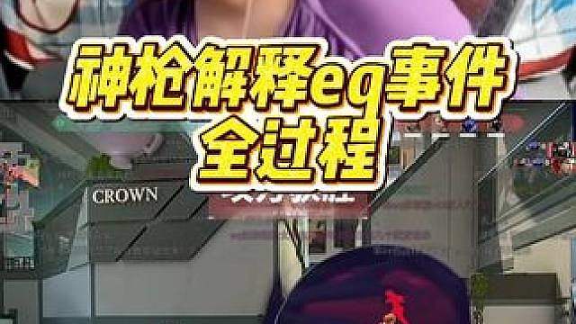 神枪解释eq事件