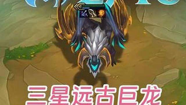 弃徒S18：顶尖构筑回归？爽追三星五费远古巨龙，10峡谷野怪