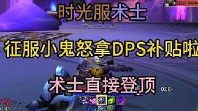 时光服术士征服小鬼怒拿DPS补贴直接登顶