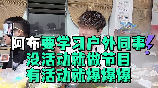 阿布要学习户外同事没活动就做节目有活动就爆爆爆