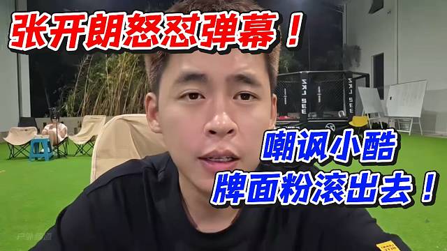 张开朗怒怼弹幕！嘲讽小酷牌面粉滚出去