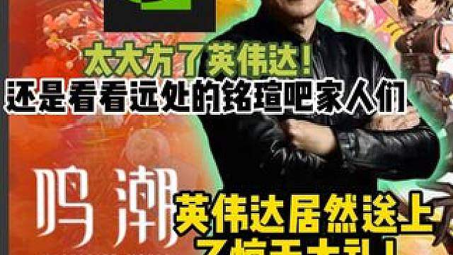 鸣潮二周年英伟达居然送上了惊天大礼，太大方了英伟达！ #