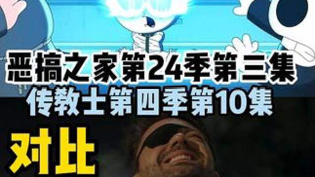 恶搞之家第24季第三集对比传教士Preacher大结局