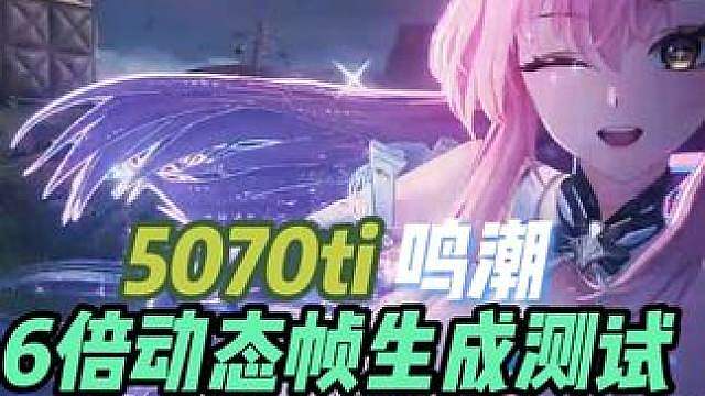 5070ti 鸣潮6倍动态帧生成测试4K分辨率dlss4.5 #