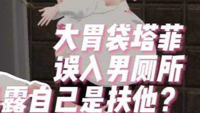 大胃袋塔菲你不懂神皮贵族这一块，误入男厕所意外暴露塔菲是扶他