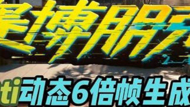 5070ti动态6倍帧生成测试 4k分辨率dlss4.5质量 #