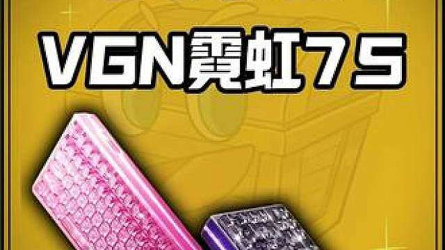 无线三模磁轴还号称州 瓦 go三修？VGN的霓虹75Air有点超模了吧！