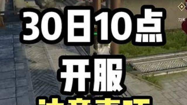 修哲【烽烟】7月30日10点开服，注意事项及开荒指南