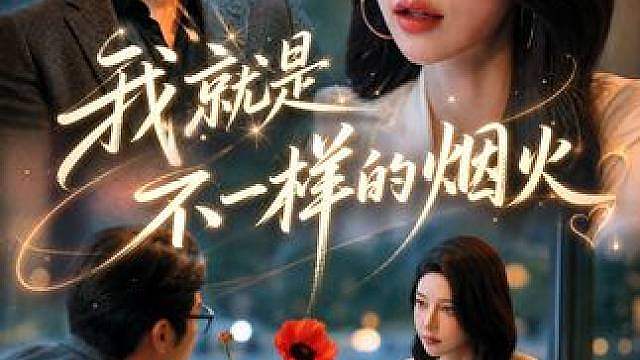 作为女人，你从来不必改成谁喜欢的样子，你就是不一样的烟火