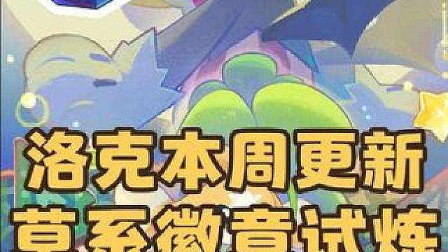 洛克本周更新公告，草系徽章试炼上线，还有8大活动更新，庇护所新增果实搜索功能，精灵进化可跳过，放生模